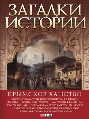 cover image of Загадки истории. Крымское ханство (Zagadki istorii. Krymskoe hanstvo)